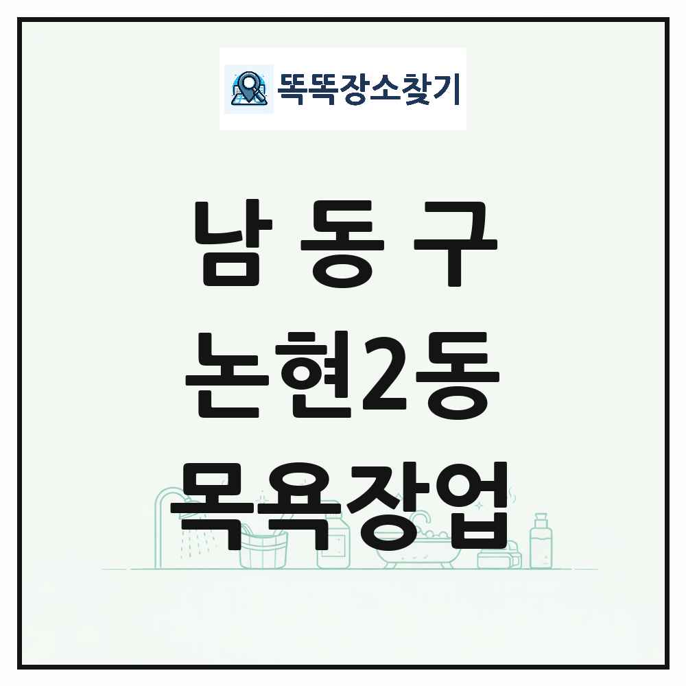 인천광역시 남동구 논현2동 대중목욕탕 찜질방 사우나 목욕장업 목록 및 상세정보 썸네일
