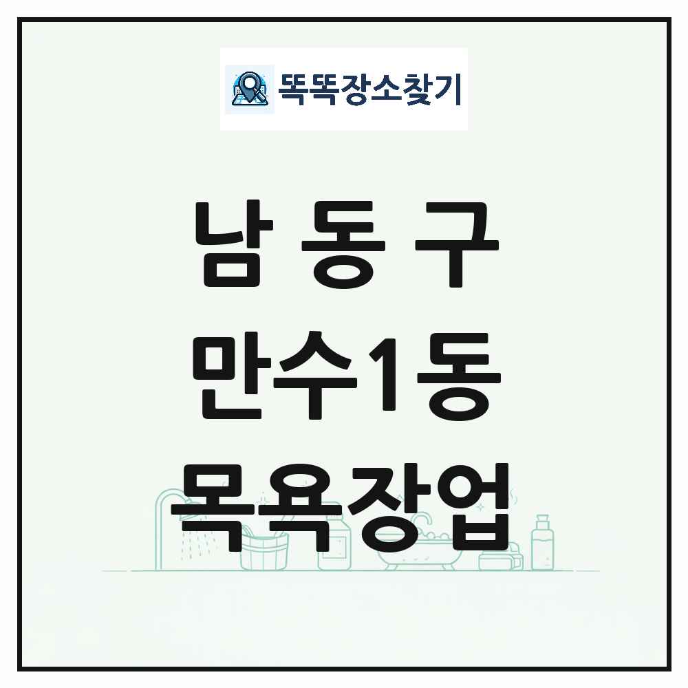 인천광역시 남동구 만수1동 대중목욕탕 찜질방 사우나 목욕장업 목록 및 상세정보 썸네일