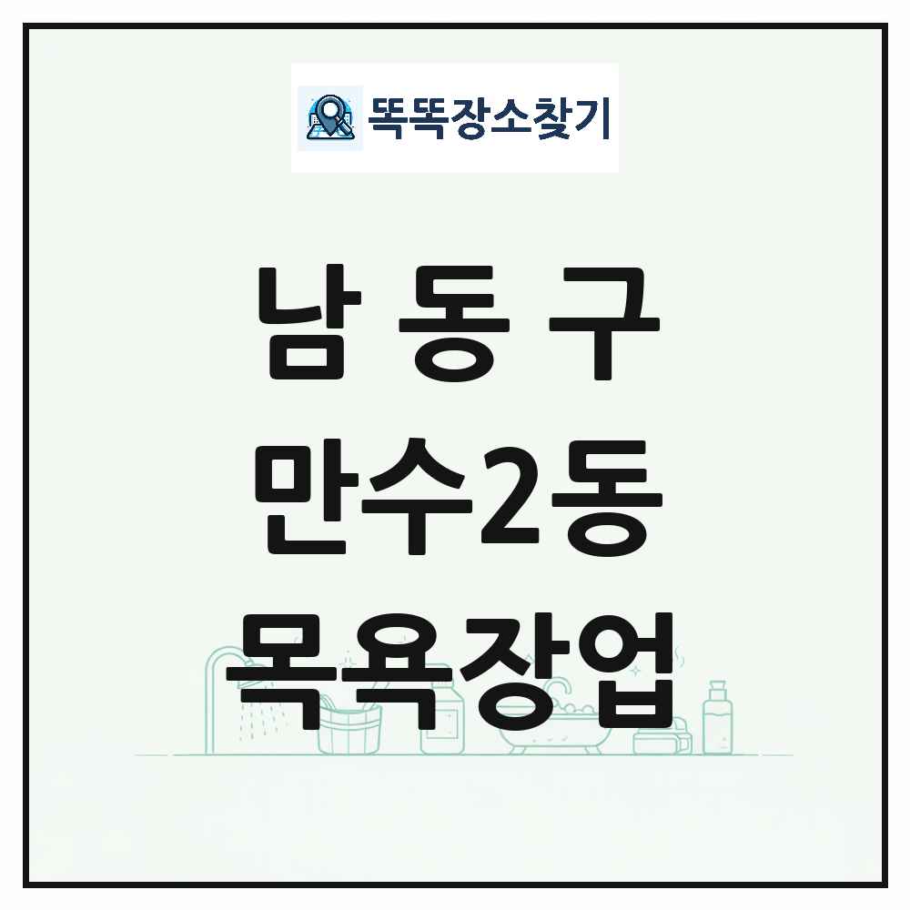 인천광역시 남동구 만수2동 대중목욕탕 찜질방 사우나 목욕장업 목록 및 상세정보 썸네일