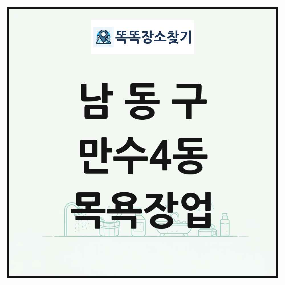 인천광역시 남동구 만수4동 대중목욕탕 찜질방 사우나 목욕장업 목록 및 상세정보 썸네일