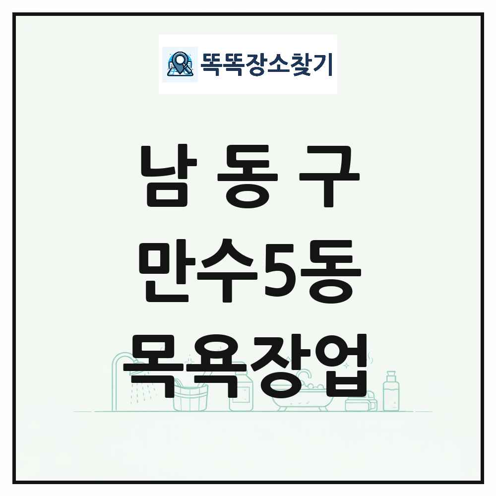 인천광역시 남동구 만수5동 대중목욕탕 찜질방 사우나 목욕장업 목록 및 상세정보 썸네일