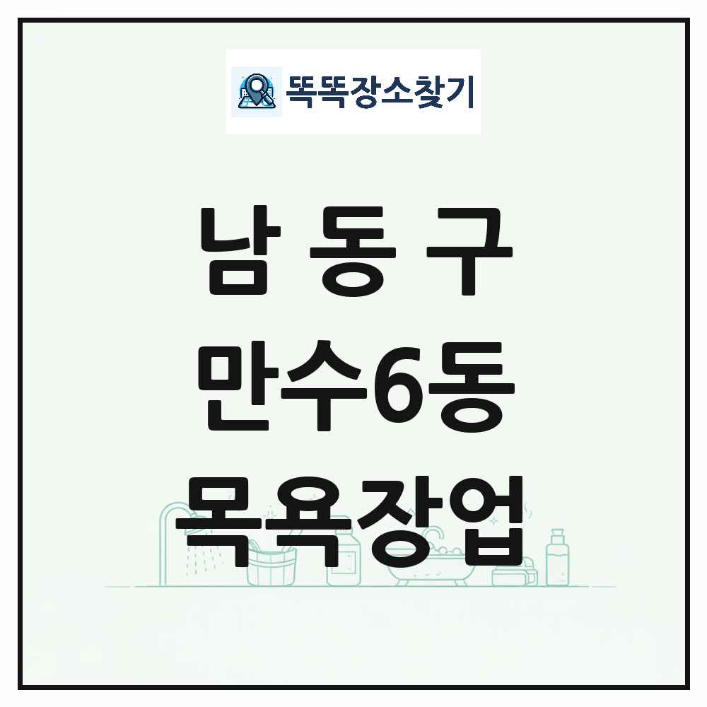 인천광역시 남동구 만수6동 대중목욕탕 찜질방 사우나 목욕장업 목록 및 상세정보 썸네일