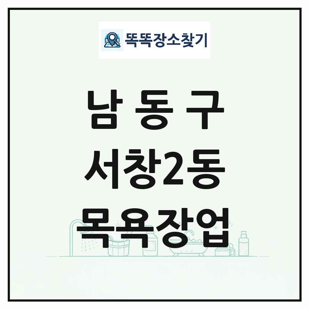 인천광역시 남동구 서창2동 대중목욕탕 찜질방 사우나 목욕장업 목록 및 상세정보 썸네일