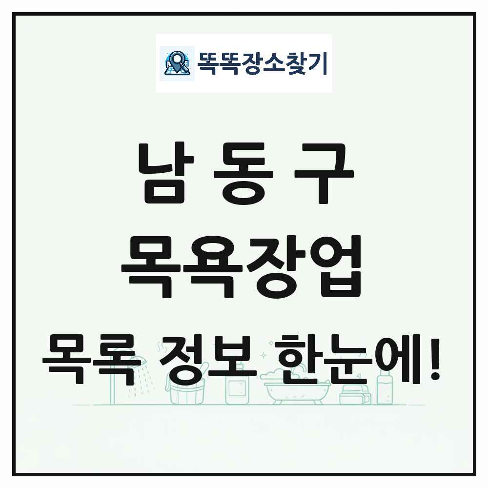 인천광역시 남동구 대중목욕탕 찜질방 사우나 목욕장업 목록 및 상세정보 썸네일