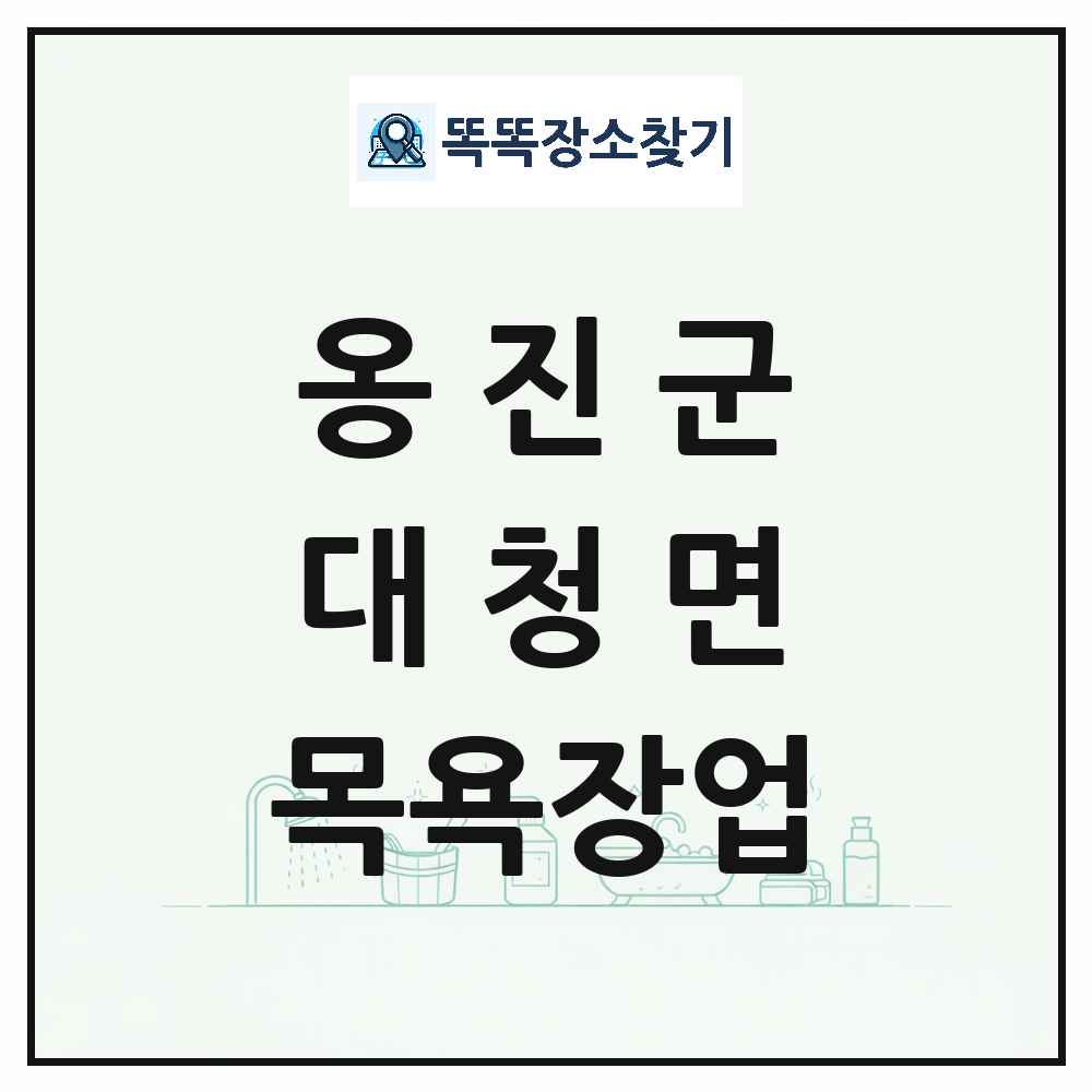 인천광역시 옹진군 대청면 대중목욕탕 찜질방 사우나 목욕장업 목록 및 상세정보 썸네일