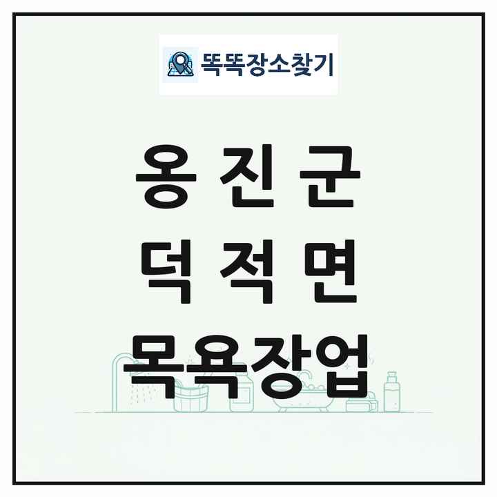인천광역시 옹진군 덕적면 대중목욕탕 찜질방 사우나 목욕장업 목록 및 상세정보 썸네일