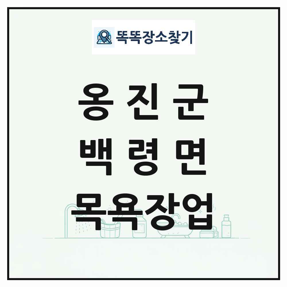 인천광역시 옹진군 백령면 대중목욕탕 찜질방 사우나 목욕장업 목록 및 상세정보 썸네일