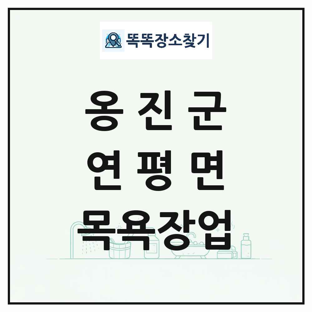 인천광역시 옹진군 연평면 대중목욕탕 찜질방 사우나 목욕장업 목록 및 상세정보 썸네일