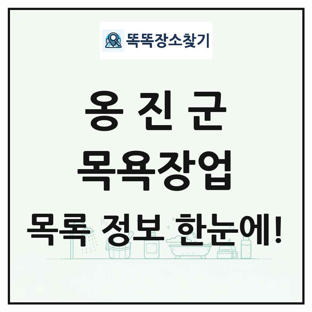 인천광역시 옹진군 대중목욕탕 찜질방 사우나 목욕장업 목록 및 상세정보 썸네일