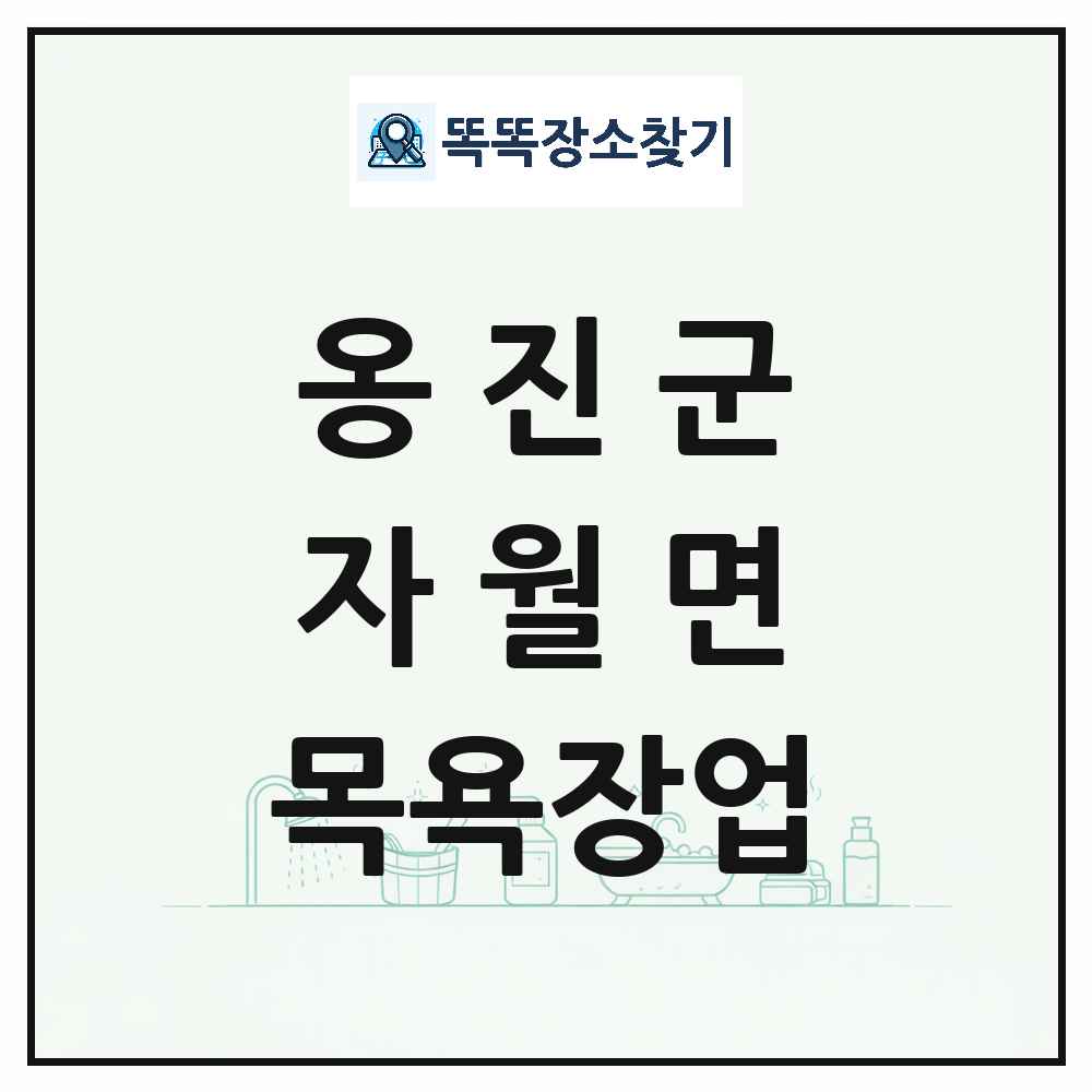 인천광역시 옹진군 자월면 대중목욕탕 찜질방 사우나 목욕장업 목록 및 상세정보 썸네일