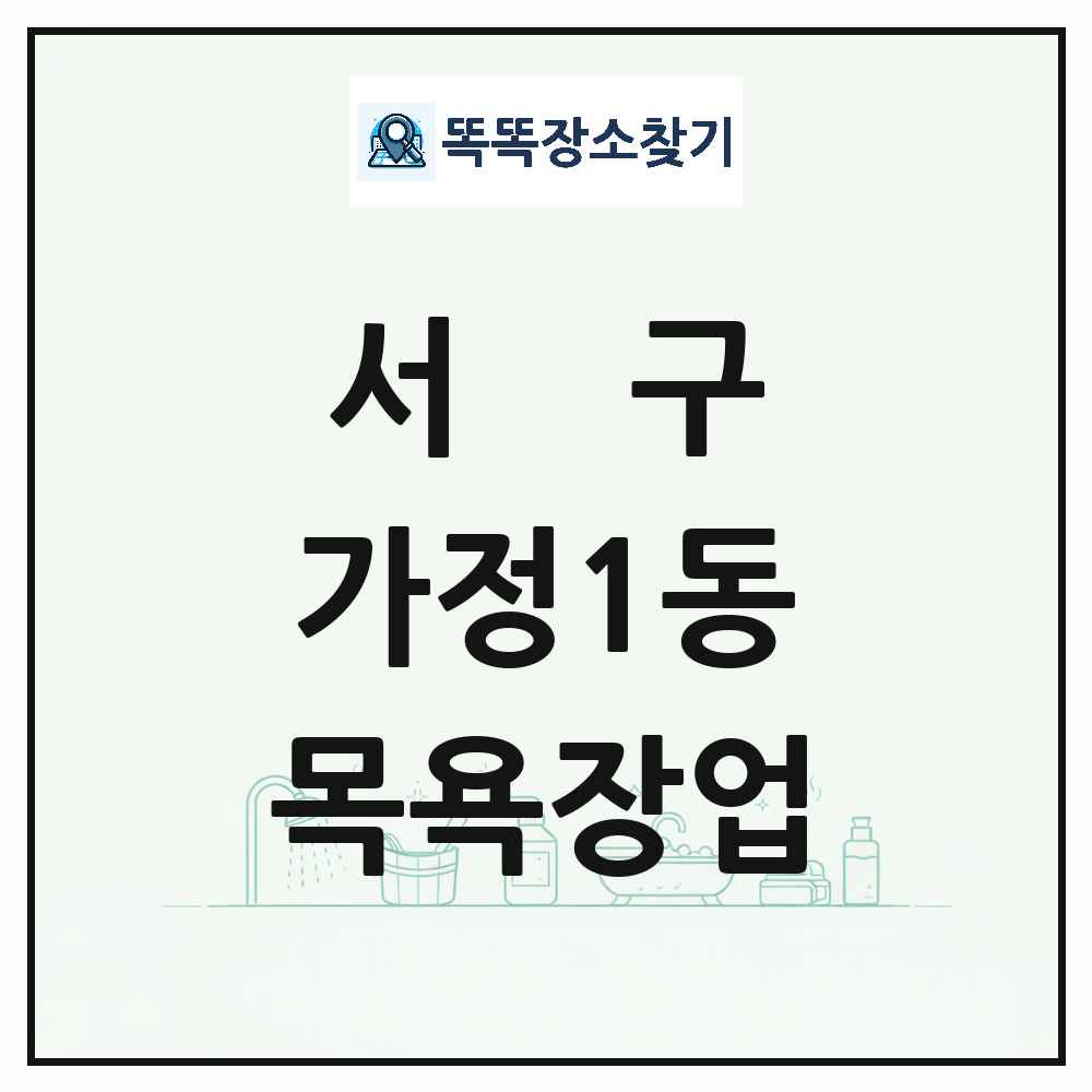 인천광역시 서구 가정1동 대중목욕탕 찜질방 사우나 목욕장업 목록 및 상세정보 썸네일