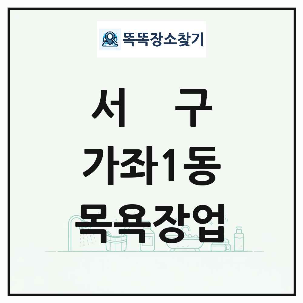 인천광역시 서구 가좌1동 대중목욕탕 찜질방 사우나 목욕장업 목록 및 상세정보 썸네일