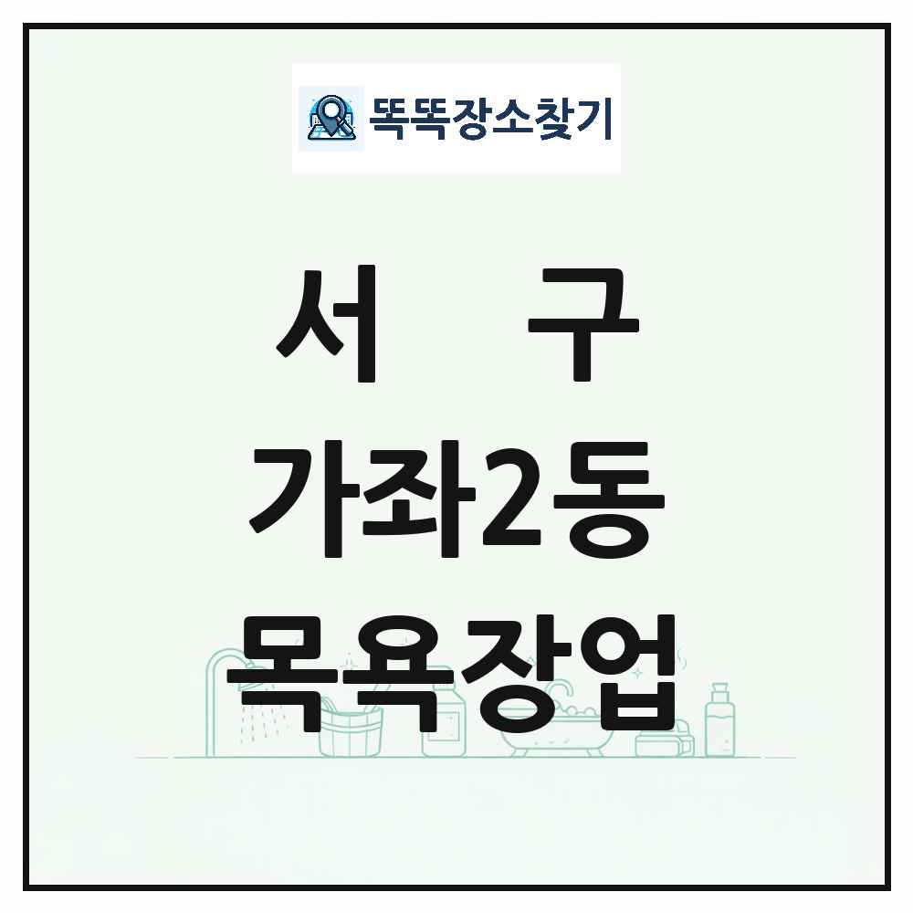 인천광역시 서구 가좌2동 대중목욕탕 찜질방 사우나 목욕장업 목록 및 상세정보 썸네일