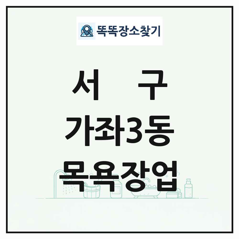 인천광역시 서구 가좌3동 대중목욕탕 찜질방 사우나 목욕장업 목록 및 상세정보 썸네일