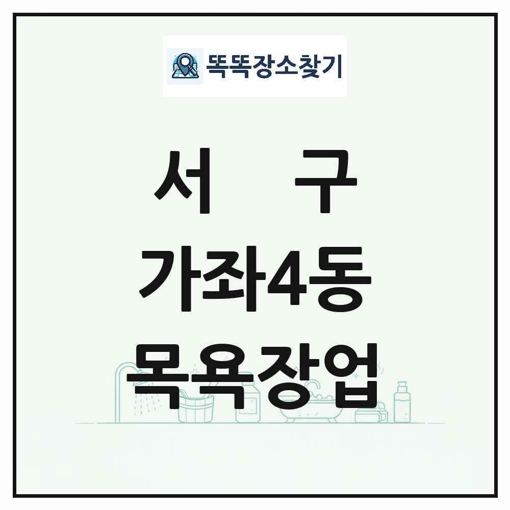인천광역시 서구 가좌4동 대중목욕탕 찜질방 사우나 목욕장업 목록 및 상세정보 썸네일