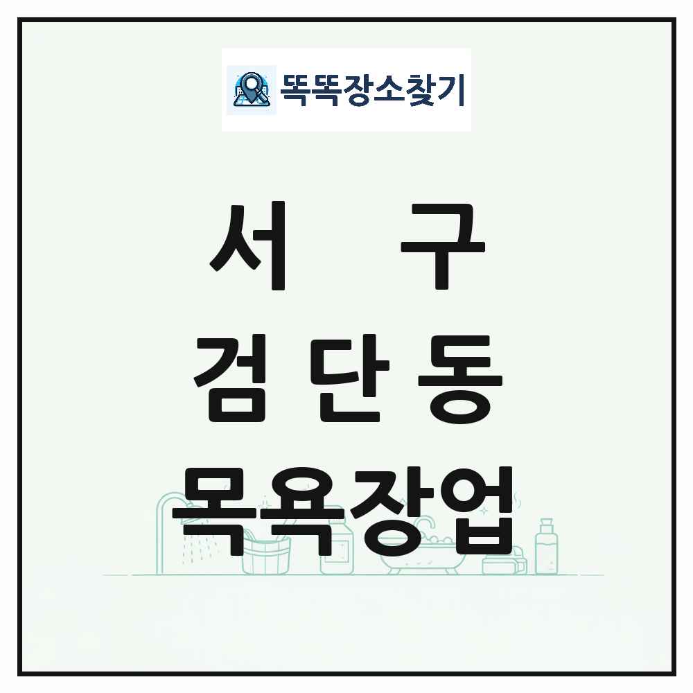 인천광역시 서구 검단동 대중목욕탕 찜질방 사우나 목욕장업 목록 및 상세정보 썸네일