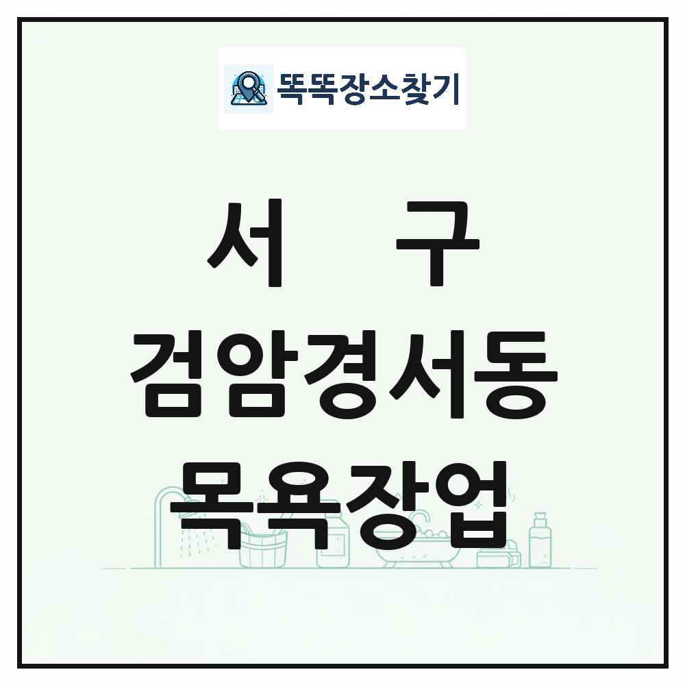 인천광역시 서구 검암경서동 대중목욕탕 찜질방 사우나 목욕장업 목록 및 상세정보 썸네일