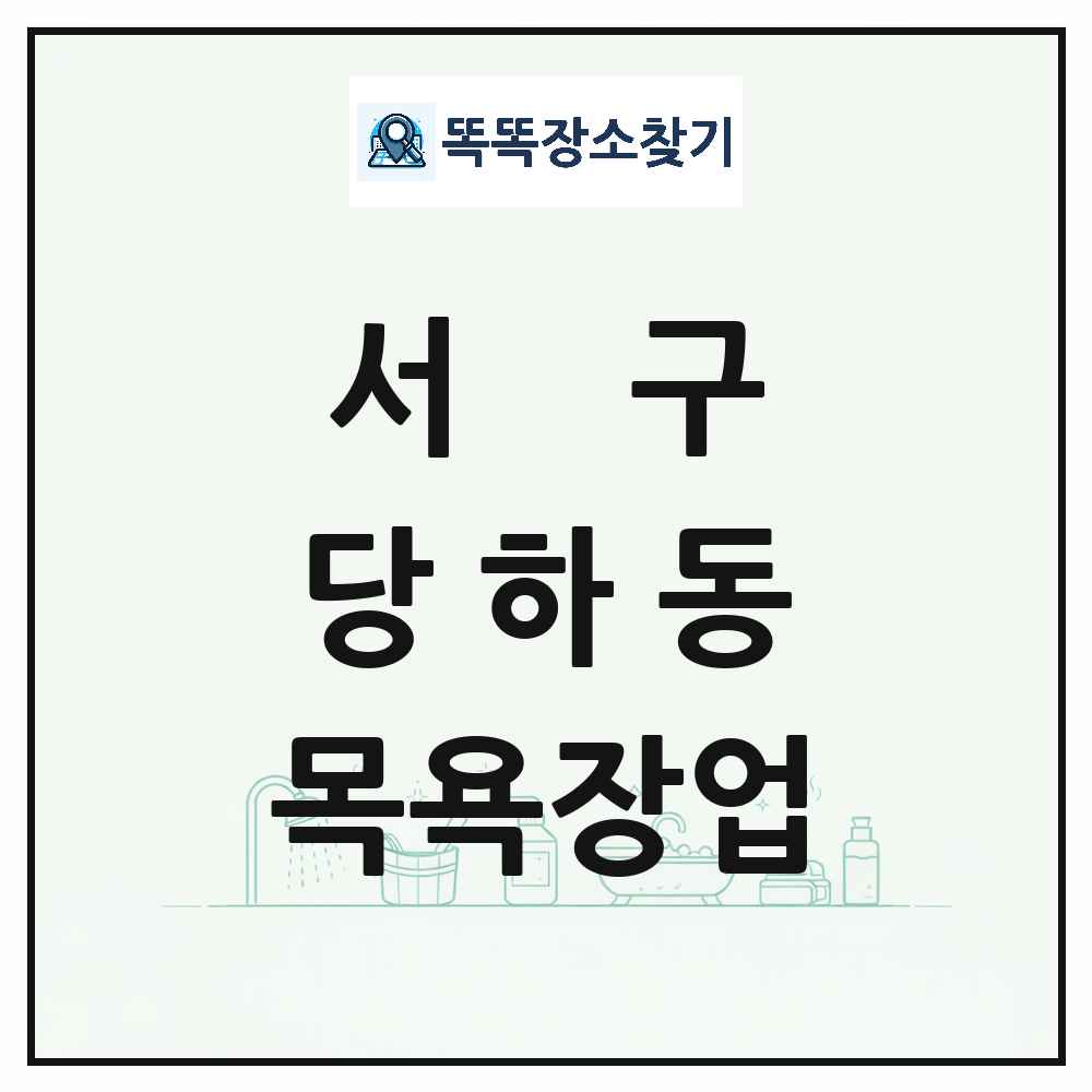 인천광역시 서구 당하동 대중목욕탕 찜질방 사우나 목욕장업 목록 및 상세정보 썸네일