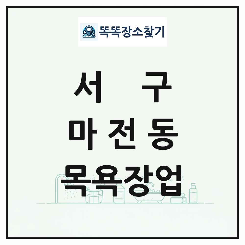 인천광역시 서구 마전동 대중목욕탕 찜질방 사우나 목욕장업 목록 및 상세정보 썸네일