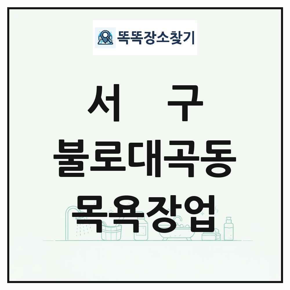 인천광역시 서구 불로대곡동 대중목욕탕 찜질방 사우나 목욕장업 목록 및 상세정보 썸네일