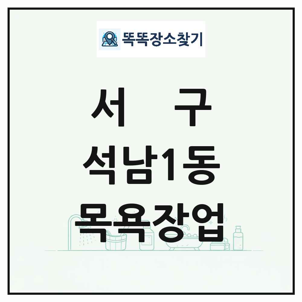 인천광역시 서구 석남1동 대중목욕탕 찜질방 사우나 목욕장업 목록 및 상세정보 썸네일