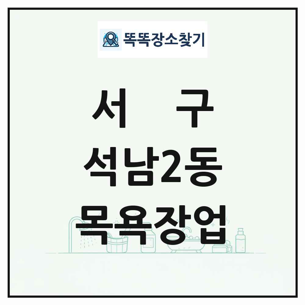 인천광역시 서구 석남2동 대중목욕탕 찜질방 사우나 목욕장업 목록 및 상세정보 썸네일