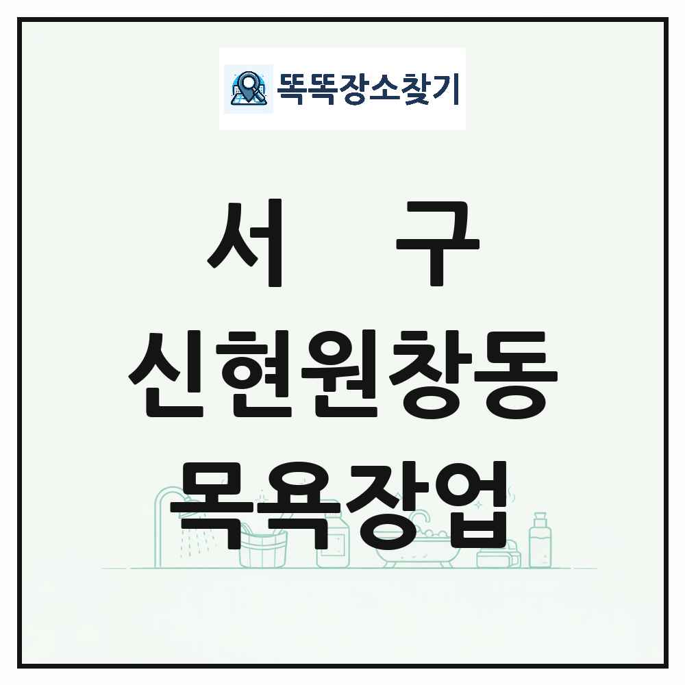 인천광역시 서구 신현원창동 대중목욕탕 찜질방 사우나 목욕장업 목록 및 상세정보 썸네일