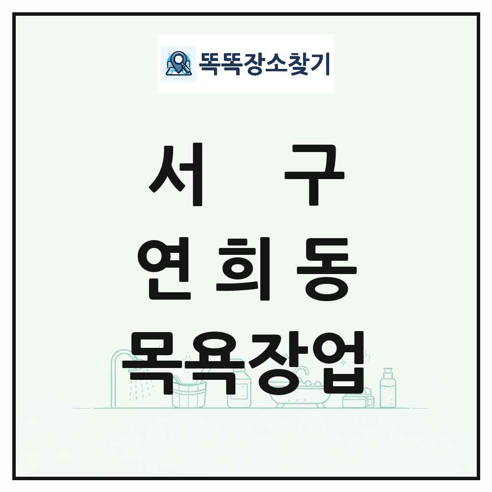 인천광역시 서구 연희동 대중목욕탕 찜질방 사우나 목욕장업 목록 및 상세정보 썸네일