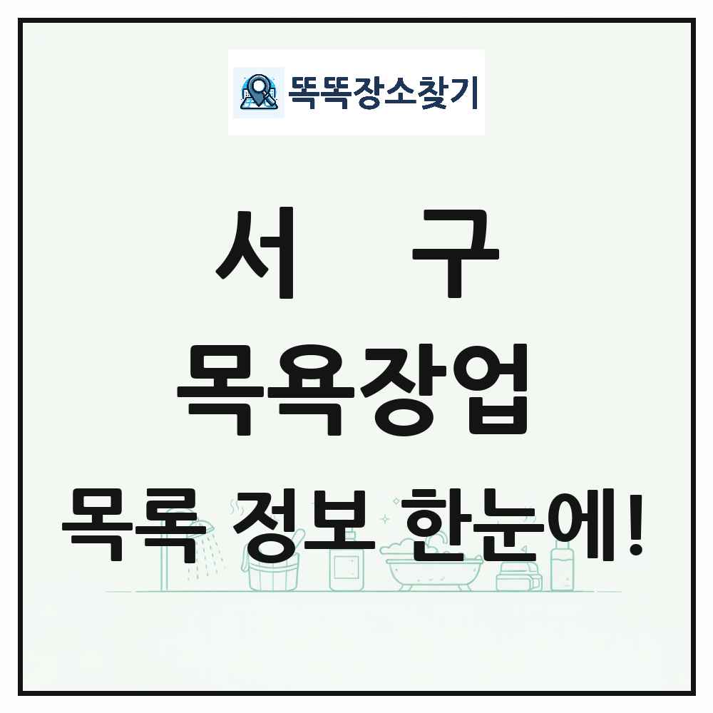 인천광역시 서구 대중목욕탕 찜질방 사우나 목욕장업 목록 및 상세정보 썸네일