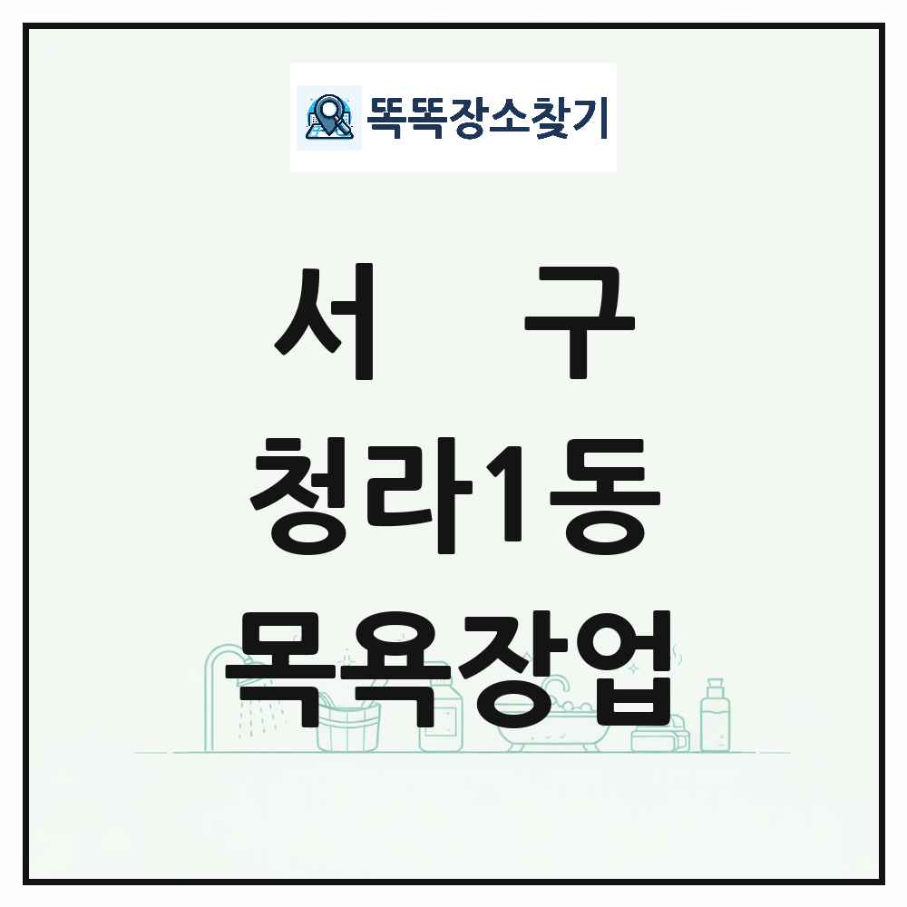 인천광역시 서구 청라1동 대중목욕탕 찜질방 사우나 목욕장업 목록 및 상세정보 썸네일