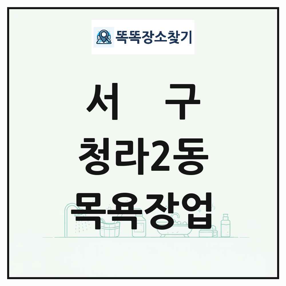 인천광역시 서구 청라2동 대중목욕탕 찜질방 사우나 목욕장업 목록 및 상세정보 썸네일