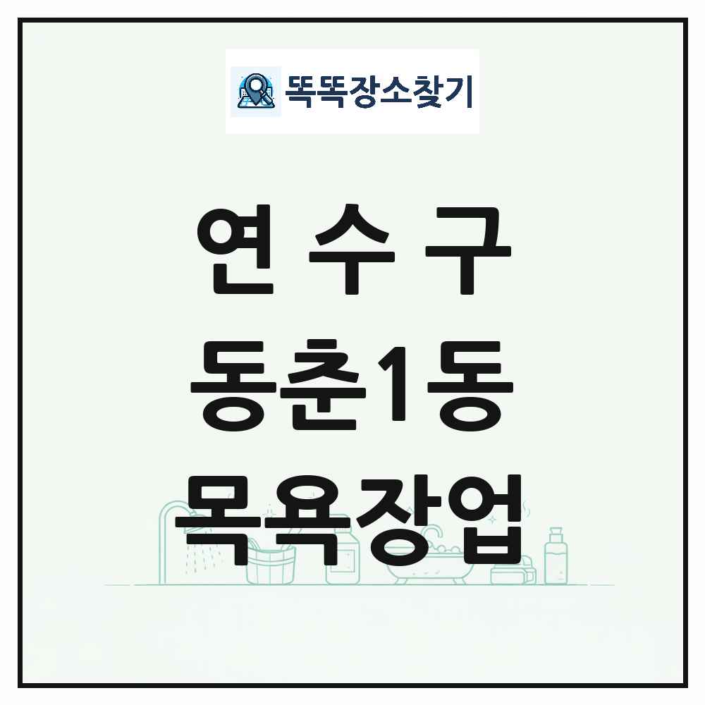 인천광역시 연수구 동춘1동 대중목욕탕 찜질방 사우나 목욕장업 목록 및 상세정보 썸네일