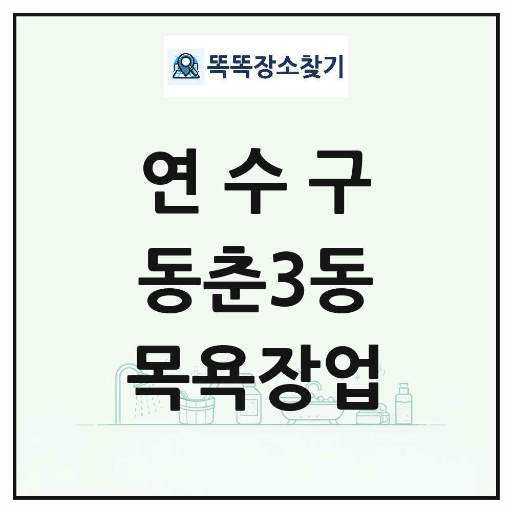 인천광역시 연수구 동춘3동 대중목욕탕 찜질방 사우나 목욕장업 목록 및 상세정보 썸네일