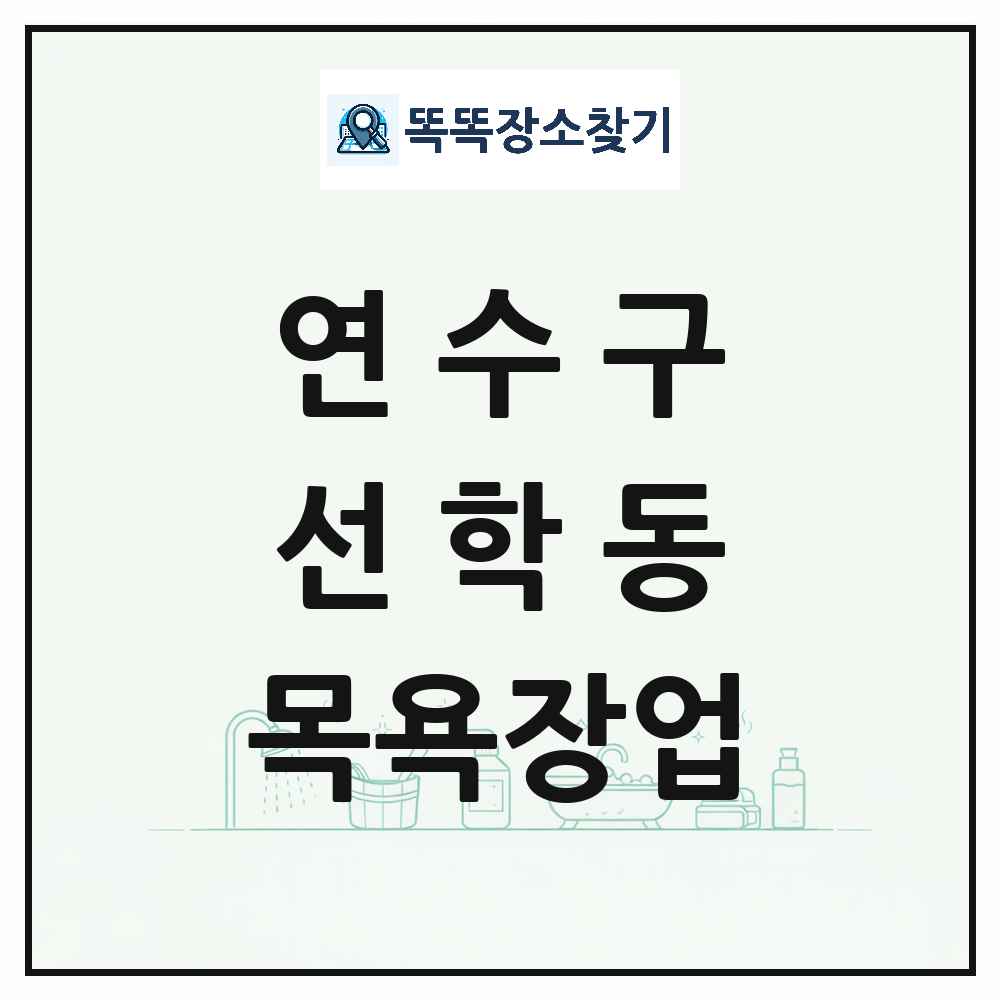 인천광역시 연수구 선학동 대중목욕탕 찜질방 사우나 목욕장업 목록 및 상세정보 썸네일