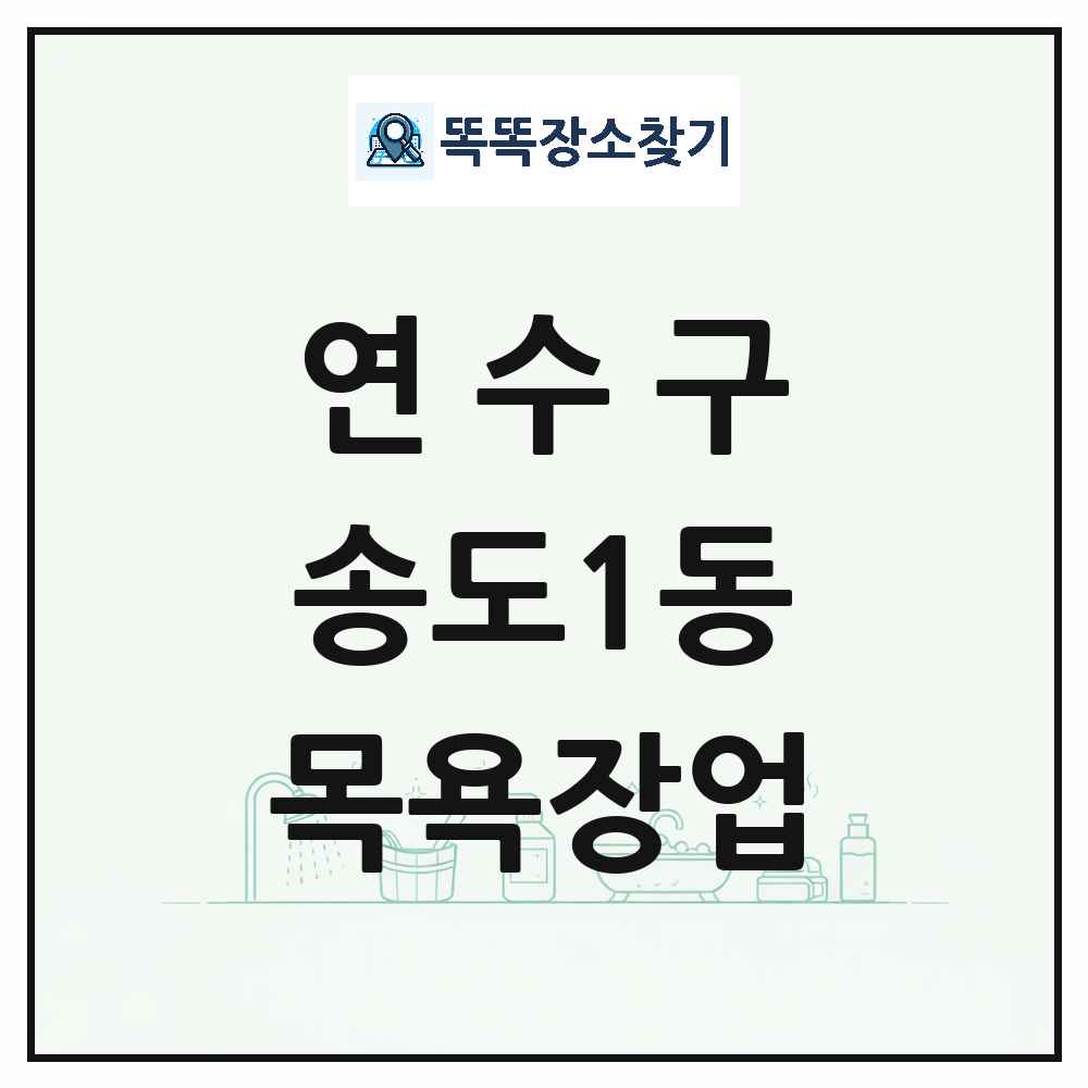 인천광역시 연수구 송도1동 대중목욕탕 찜질방 사우나 목욕장업 목록 및 상세정보 썸네일