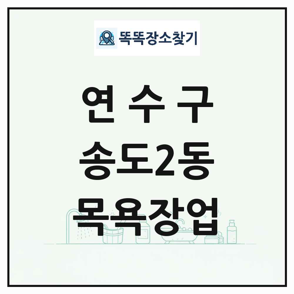 인천광역시 연수구 송도2동 대중목욕탕 찜질방 사우나 목욕장업 목록 및 상세정보 썸네일