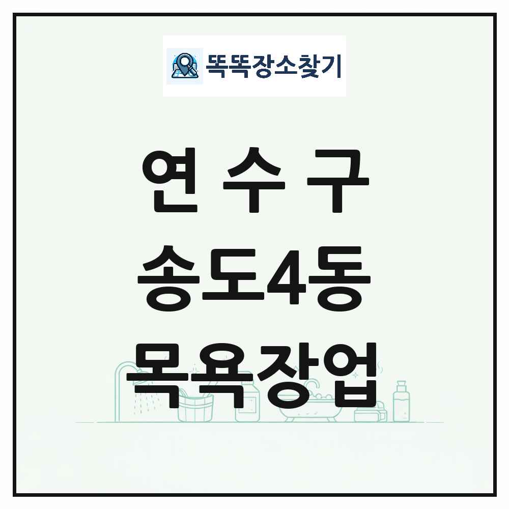 인천광역시 연수구 송도4동 대중목욕탕 찜질방 사우나 목욕장업 목록 및 상세정보 썸네일