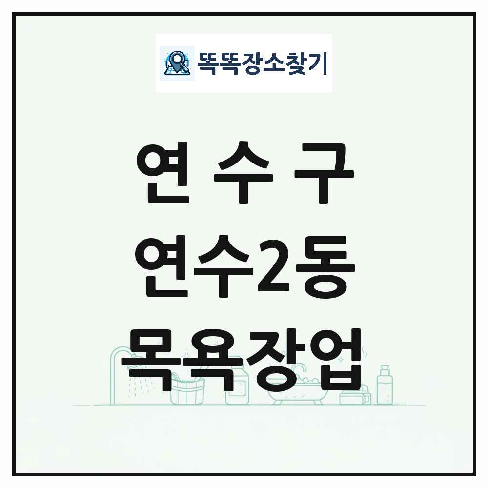 인천광역시 연수구 연수2동 대중목욕탕 찜질방 사우나 목욕장업 목록 및 상세정보 썸네일
