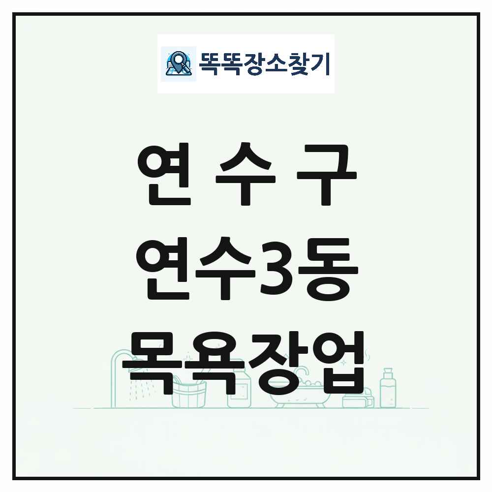 인천광역시 연수구 연수3동 대중목욕탕 찜질방 사우나 목욕장업 목록 및 상세정보 썸네일