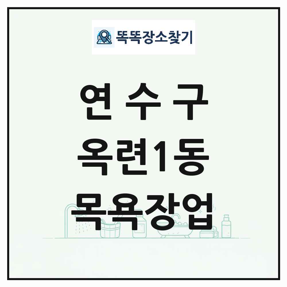 인천광역시 연수구 옥련1동 대중목욕탕 찜질방 사우나 목욕장업 목록 및 상세정보 썸네일