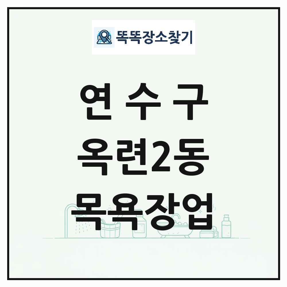 인천광역시 연수구 옥련2동 대중목욕탕 찜질방 사우나 목욕장업 목록 및 상세정보 썸네일