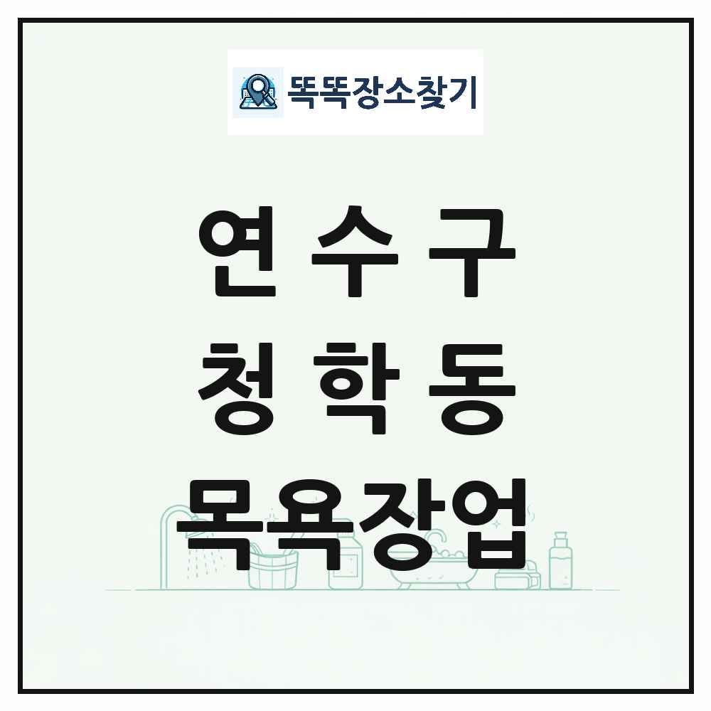 인천광역시 연수구 청학동 대중목욕탕 찜질방 사우나 목욕장업 목록 및 상세정보 썸네일