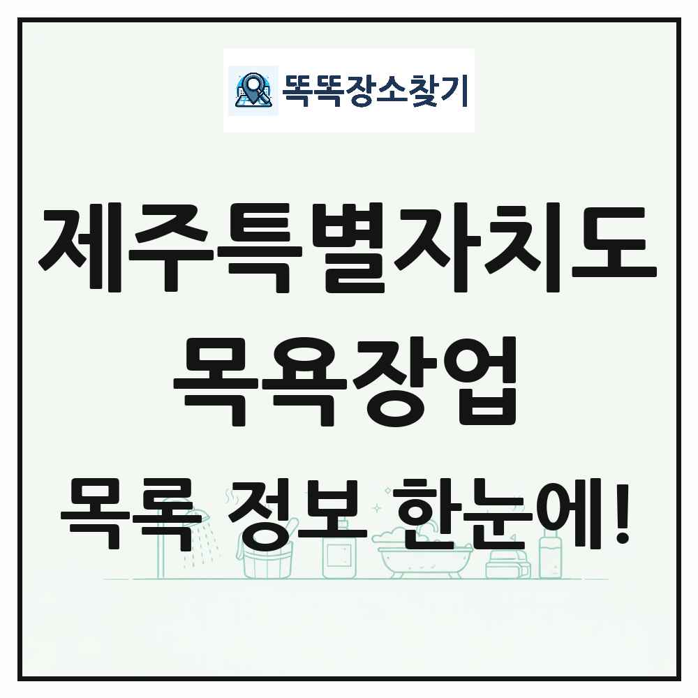 제주특별자치도 대중목욕탕 찜질방 사우나 목욕장업 목록 및 상세정보 썸네일