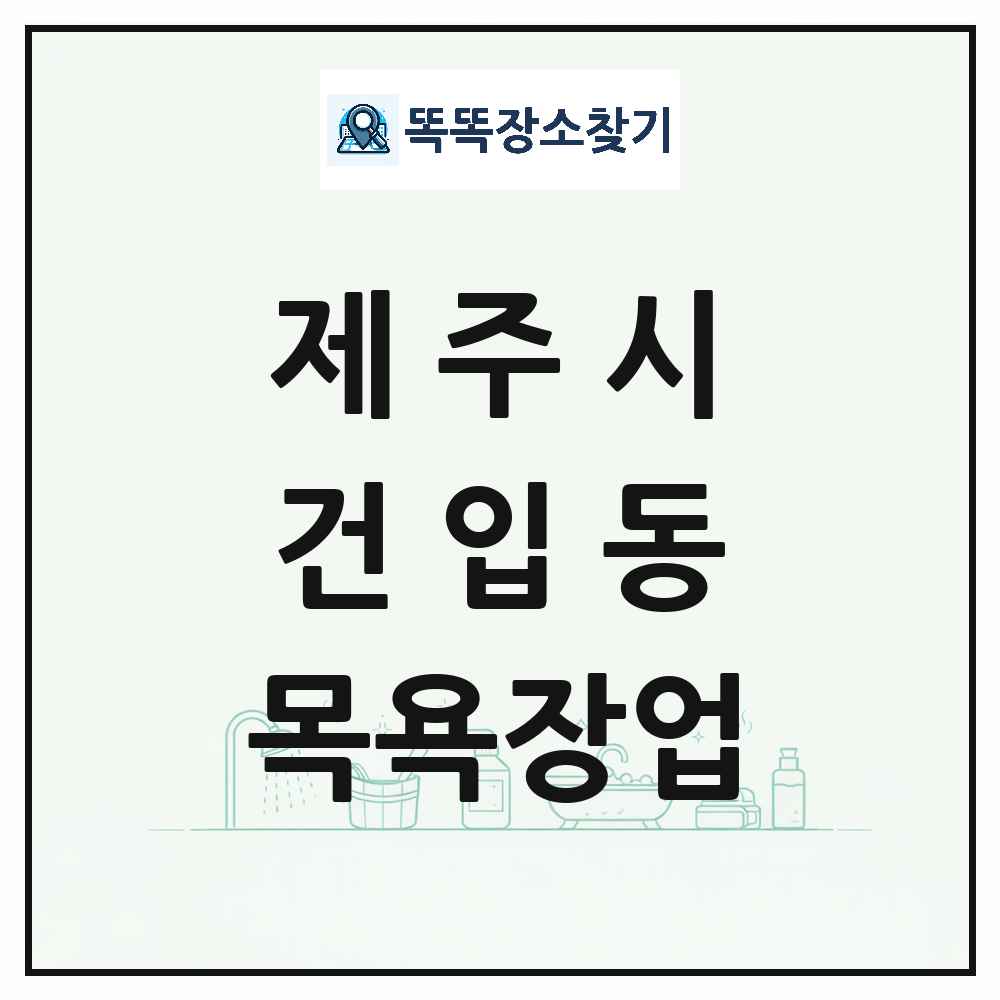 제주특별자치도 제주시 건입동 대중목욕탕 찜질방 사우나 목욕장업 목록 및 상세정보 썸네일