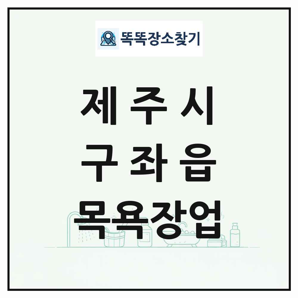 제주특별자치도 제주시 구좌읍 대중목욕탕 찜질방 사우나 목욕장업 목록 및 상세정보 썸네일