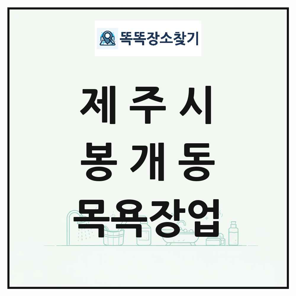 제주특별자치도 제주시 봉개동 대중목욕탕 찜질방 사우나 목욕장업 목록 및 상세정보 썸네일