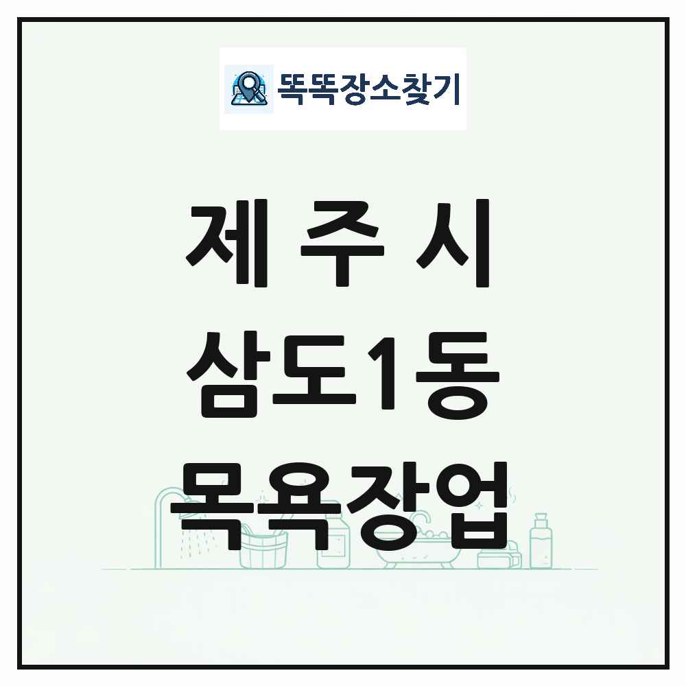 제주특별자치도 제주시 삼도1동 대중목욕탕 찜질방 사우나 목욕장업 목록 및 상세정보 썸네일