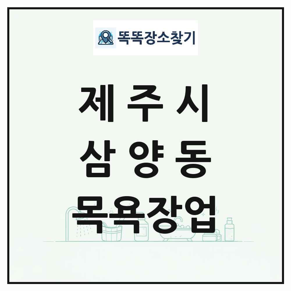 제주특별자치도 제주시 삼양동 대중목욕탕 찜질방 사우나 목욕장업 목록 및 상세정보 썸네일