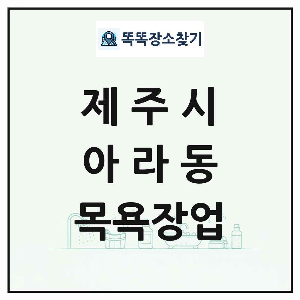 제주특별자치도 제주시 아라동 대중목욕탕 찜질방 사우나 목욕장업 목록 및 상세정보 썸네일