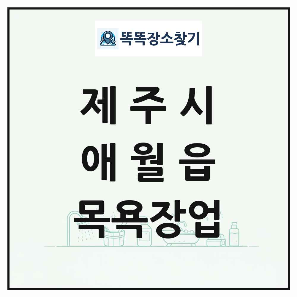 제주특별자치도 제주시 애월읍 대중목욕탕 찜질방 사우나 목욕장업 목록 및 상세정보 썸네일